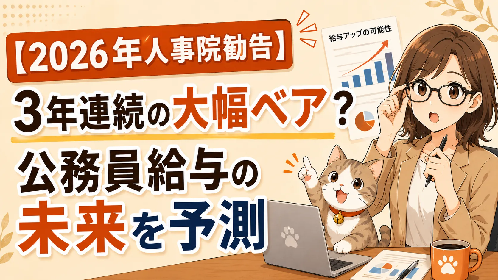 【2026年人事院勧告】 3年連続の大幅ベア？ 公務員給与の未来を予測
