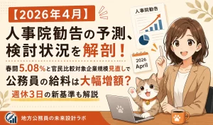 【2026年4月】人事院勧告の予測、検討状況を解剖！｜春闘5.08％と官民比較対象企業規模見直しで公務員の給料は大幅増額？週休3日の新基準も解説