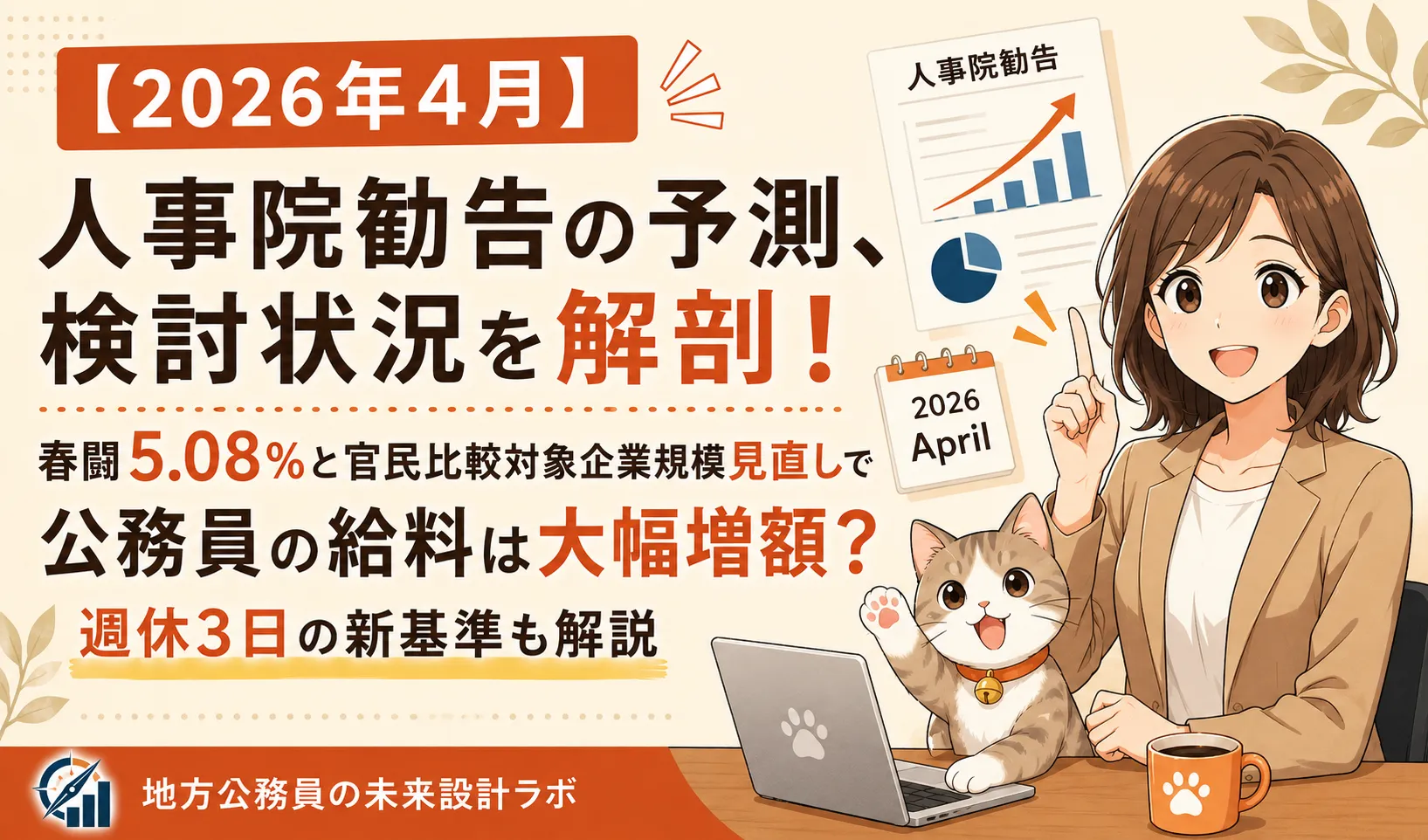 【2026年4月】人事院勧告の予測、検討状況を解剖！｜春闘5.08％と官民比較対象企業規模見直しで公務員の給料は大幅増額？週休3日の新基準も解説
