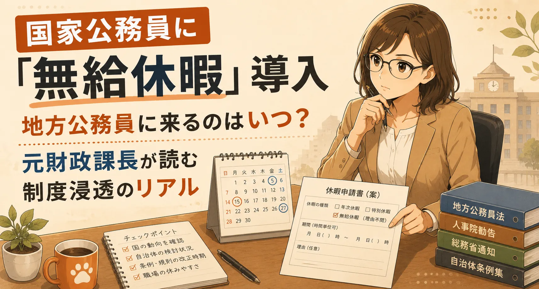 国家公務員に導入される理由不問の無給休暇。地方公務員にいつ降りてくるのか、過去の伝播実例から元財政課長が読み解きます。今のうちにできる備えも解説。