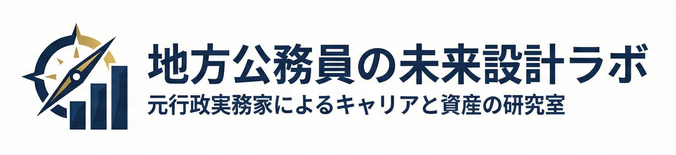 地方公務員の未来設計ラボ