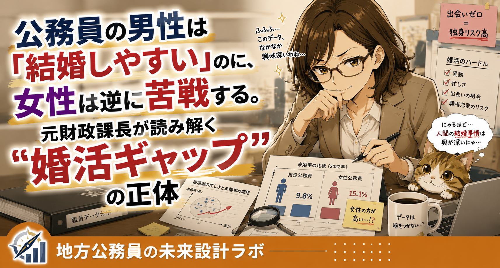 公務員の未婚率を国の調査データで検証。男性は驚くほど結婚しやすいのに、女性は逆に苦戦している実態とは。元財政課長が人事の現場で見た「忙しさ」と「出会えなさ」の関係、そして忙しい公務員でも動ける選択肢を解説します。