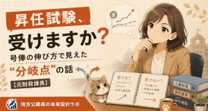 昇任試験を受けない・受からない同期と、受かった同期。号俸の伸び方にどれくらいの差が出るのか。元財政課長が人事評価の現場で見てきた「分岐点」のリアルと、年齢別の逆算思考を解説します。