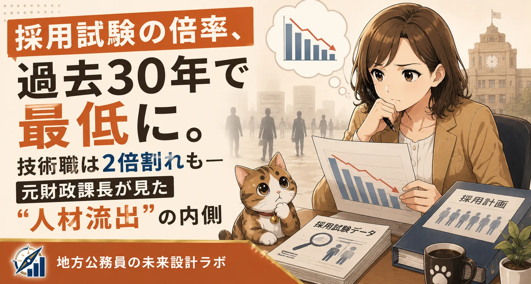 地方公務員の採用倍率が過去30年で最低に。技術職は2倍割れも。元財政課長さゆりが、採用難の構造と、事務系職員にも無関係ではない理由、自分の市場価値を確認する意味を語ります。