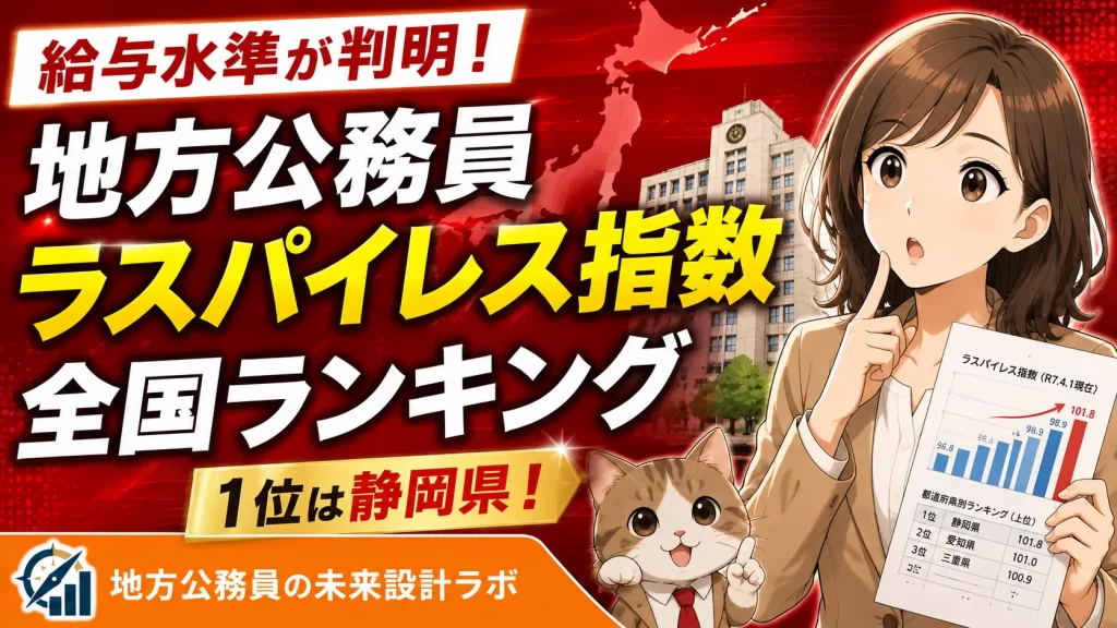 総務省「令和7年地方公務員給与実態調査」（現時点の最新データ）で判明。都道府県別ラスパイレス指数ランキング1位は静岡県101.8、最下位は青森県96.8。あなたの自治体の給与水準はどこにいる？元財政課長・さゆりが自治体間格差の正しい見方を解説します。