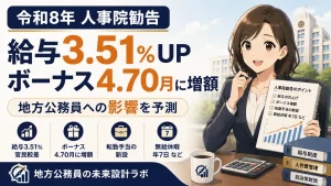 令和8年8月7日発表の人事院勧告を解説。官民較差3.51%・ボーナス4.70月への増額、転勤手当や無給休暇の新設など新制度のポイントに加え、地方公務員の給与への波及タイミングを元財政課長の視点でわかりやすく予測します。