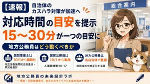総務省が自治体向けカスハラ対応マニュアルの作成手引を公表。対応時間の目安「15～30分」を提示。10月施行の改正労働施策総合推進法・人事院規則との関係を含め、地方公務員への影響を元財政課長が解説します。