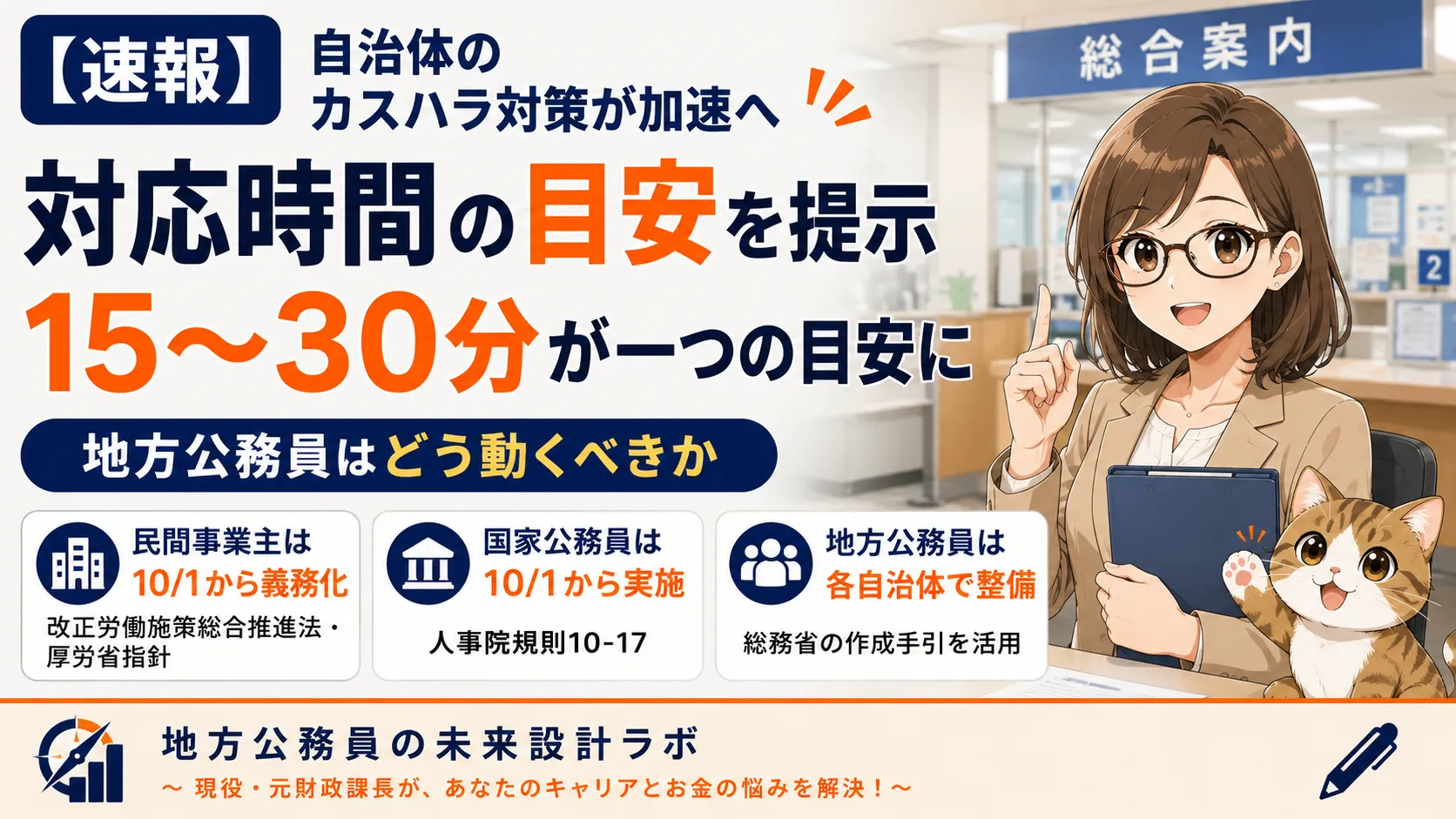 総務省が自治体向けカスハラ対応マニュアルの作成手引を公表。対応時間の目安「15～30分」を提示。10月施行の改正労働施策総合推進法・人事院規則との関係を含め、地方公務員への影響を元財政課長が解説します。