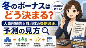 令和8年人事院勧告(官民較差3.51%・ボーナス4.70月への引上げ勧告)を踏まえ、地方公務員の冬季ボーナスがどう決まるのかを元財政課長が解説。条例改正までの流れと、今から確認すべき4つのチェックポイントをご紹介します。