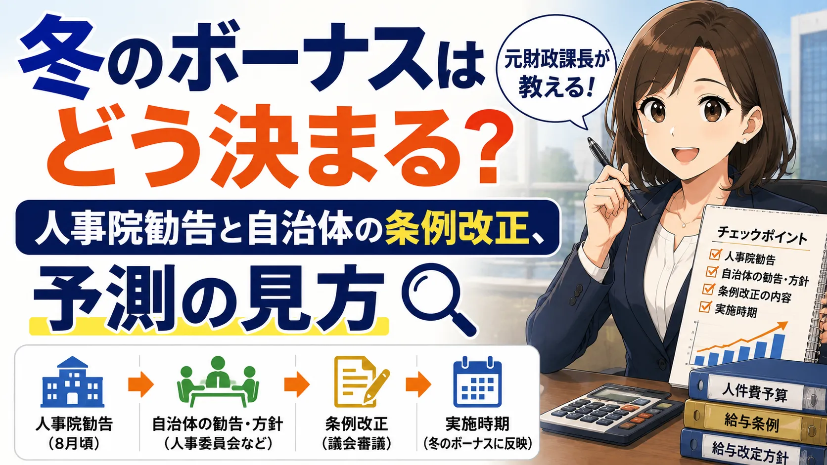 令和8年人事院勧告(官民較差3.51%・ボーナス4.70月への引上げ勧告)を踏まえ、地方公務員の冬季ボーナスがどう決まるのかを元財政課長が解説。条例改正までの流れと、今から確認すべき4つのチェックポイントをご紹介します。